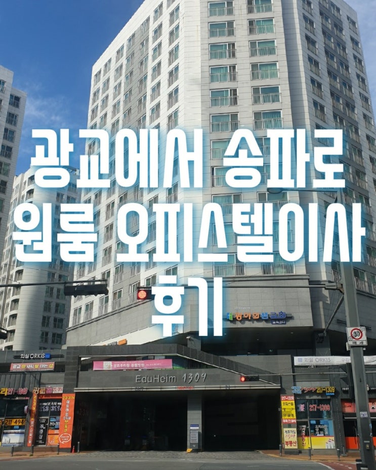  광교에듀하임 원룸 오피스텔이사는 문정동 송파아이파크오피스텔 반포장이사로 진행