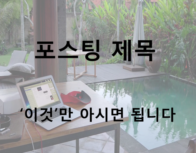  '조회 수 3배' 끌어올리는 블로그 제목 짓는 법