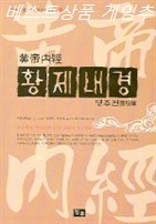  07월 03일기준 특가상품 황제내경: 영추편 만화 정말 싸다구요