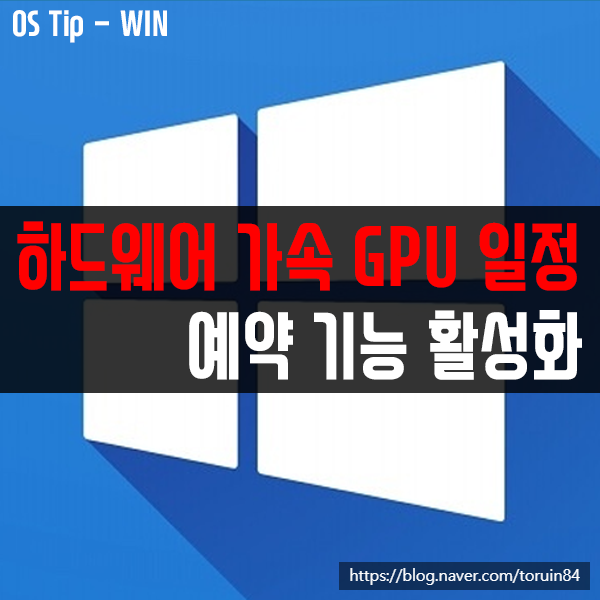 윈도우10 하드웨어 가속 GPU 일정 예약 기능으로 PC 속도를 향상시키기!