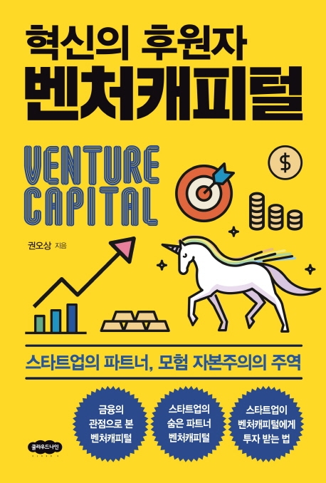  혁신의 후원자 벤처캐피탈, 창업자 필독서임