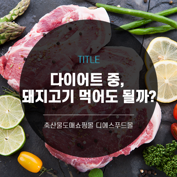 [디푸의 고기정보]다이어트 중, 돼지고기 먹어도 될까?