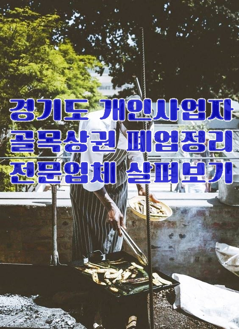 경기도 개인사업자 골목상권 폐업정리 전문업체 살펴보기