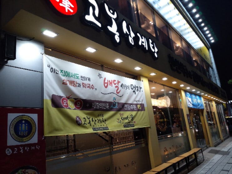  용인수지 맛집 ,고봉삼계탕