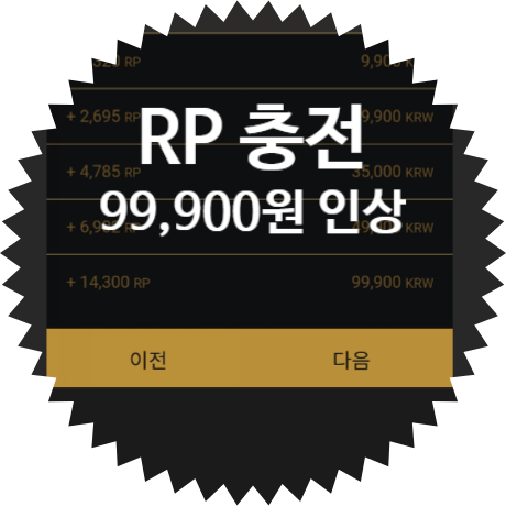  롤 RP 한국 가격 인상?
