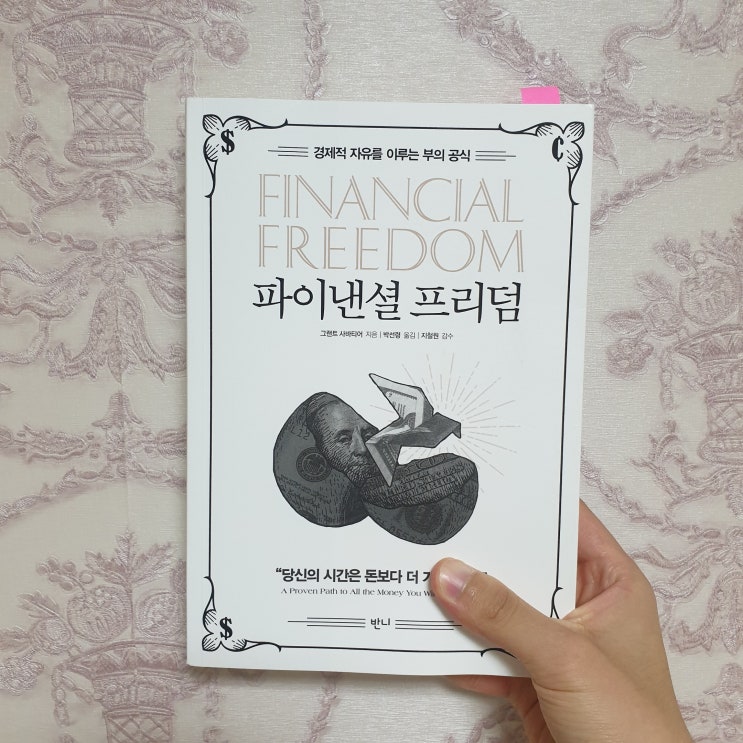  파이낸셜 프리덤[Financial freedom] 2탄