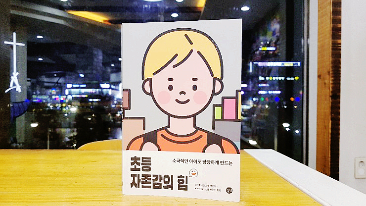  엄마책 / 육아서 추천 :: 다시 곱씹어 읽어 보는 초등 자존감의 힘