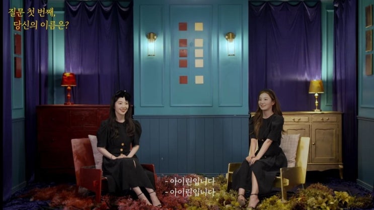  레드벨벳 아이린과 아이린을 인터뷰했다