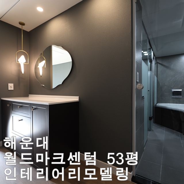  해운대 월드마크센텀 인테리어 리모델링