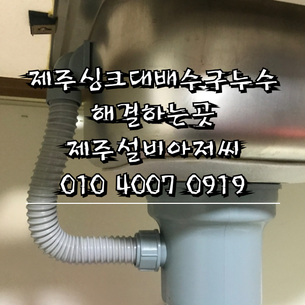  제주싱크대배수구누수되어서교체한현장