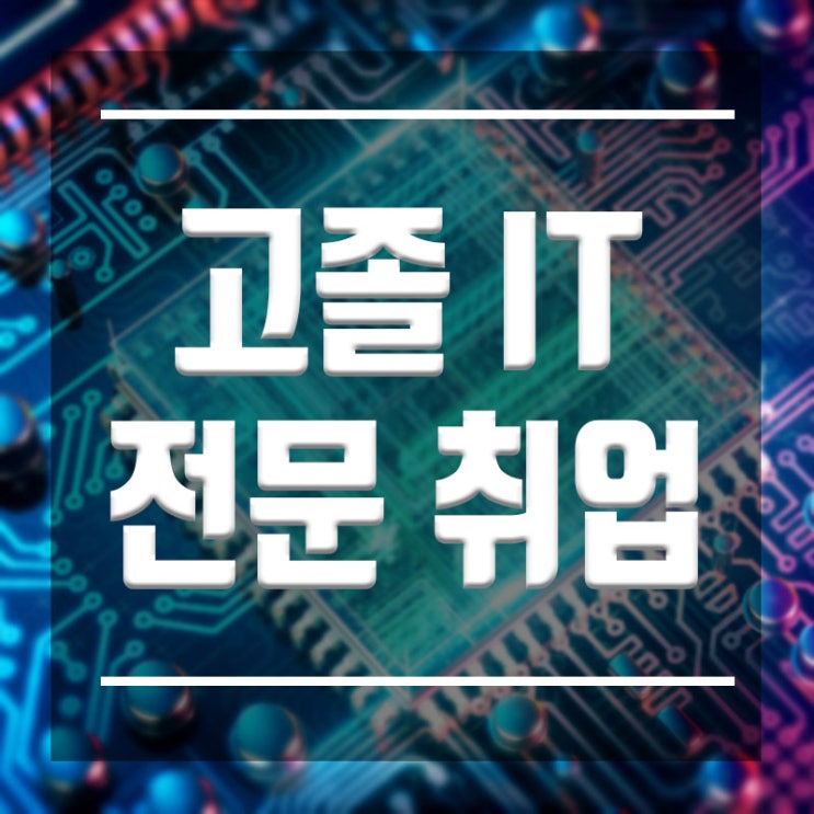  고졸IT취업 :: 실무능력만 배우자 <IT전문학원에서>
