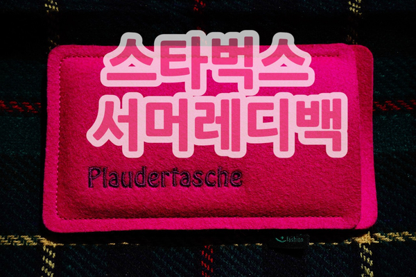  스타벅스  서머레디백은 로또!