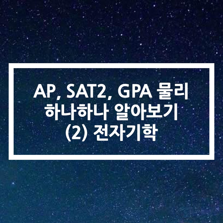  AP, SAT2 Physics | 물리 파헤치기 (2) Electromagnetism