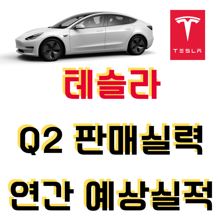  테슬라 Q2 2분기 판매량 정보