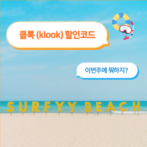  클룩(klook) 할인코드: 국내여행지 가볼만한 곳 (제주/양앙/서울/부산/에버랜드) 프로모션 예약하기