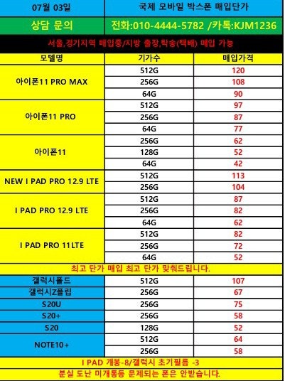 7/3 (국제모바일)박스폰.가개통폰.새폰.폰테크단가표.개통매입문의