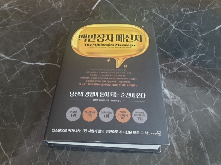  추천도서 백만장자 메신저