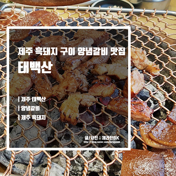  제주 흑돼지 구이 양념숯불갈비 맛집 제주공항 근처 태백산 본점