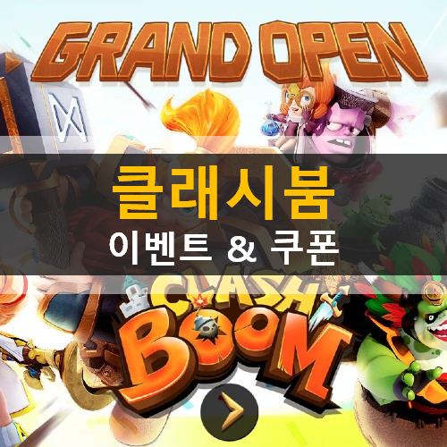 [러스] 클래시붐Clash Boom 신규 모바일 전략 게임 이벤트 & 쿠폰