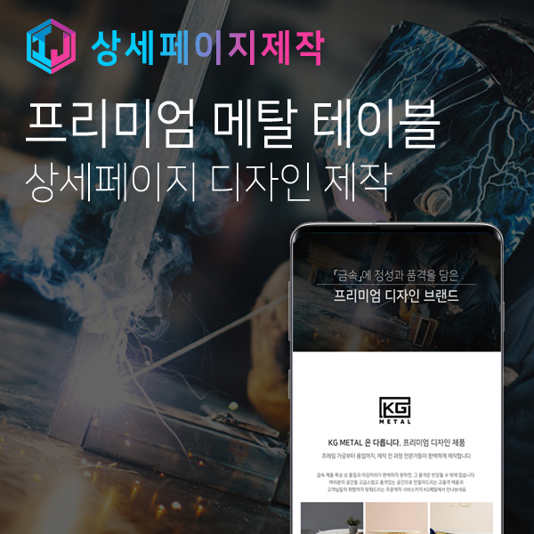  철제 메탈 디자인 테이블 상세페이지 제작