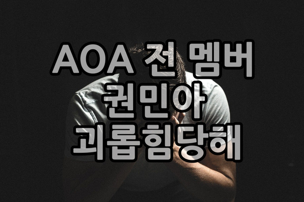 걸그룹 AOA 탈퇴한 권민아 멤버에게 괴롭힘 당했다.