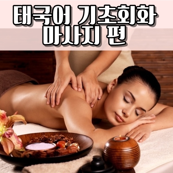  태국어 마사지회화 살살 쎄게 아파요