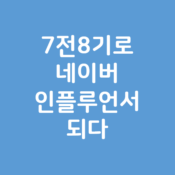 최광자 - 블루래더가 네이버 인플루언서가 되었습니다.