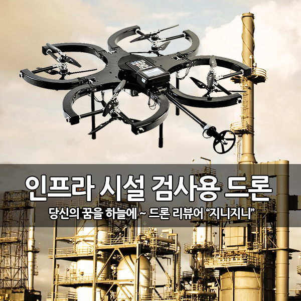 인프라 시설 검사 산업용 드론 개발 공급 인프라 시설 검사 산업용 드론 개발 공급