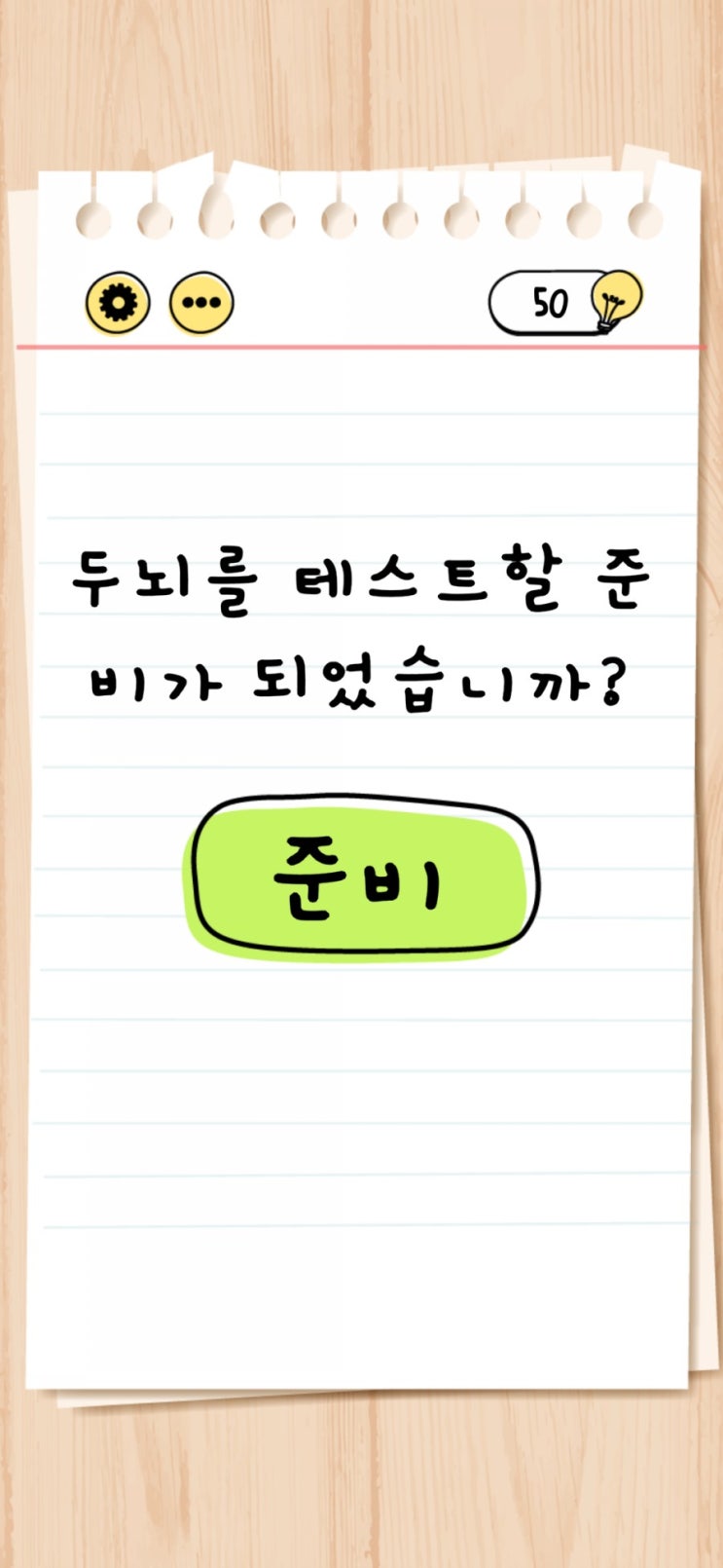  모바일 두뇌게임 브레인테스트 1~20탄