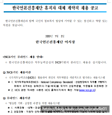 [채용][한국언론진흥재단] 2020년 하반기 휴직자 대체 계약직 채용 공고