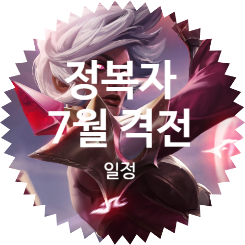  정복자 격전 7월 일정 공개, 진행 날짜는?