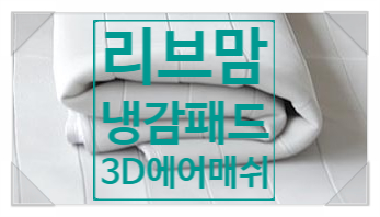 리브맘 냉감패드만 있으면 매트리스 방수커버 필요 없어요:) 리브맘 냉감패드만 있으면 매트리스 방수커버 필요 없어요:)