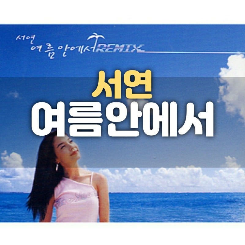 서연-여름안에서(가사/뮤직비디오)