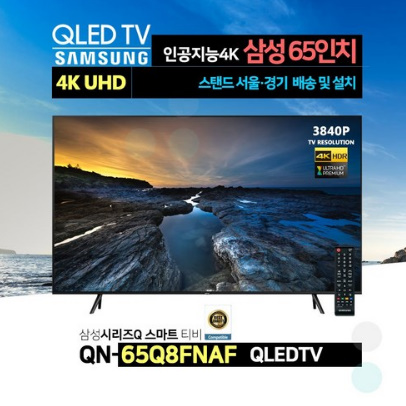 삼성전자 65인치 4K QLED 프리미엄 스마트 TV(QN65Q8FNAF)넷플릭스 유튜브 티빙