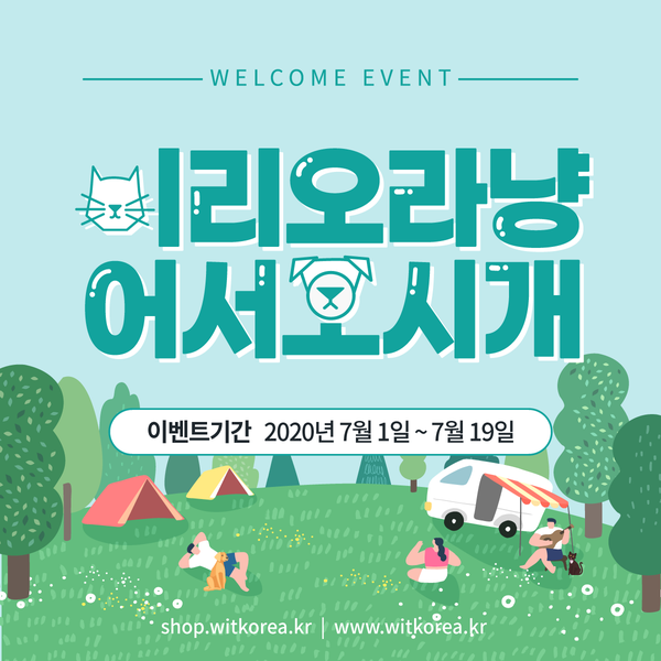  반려동물 집사들 '위트'로 오라개! 다들 모이라냥~