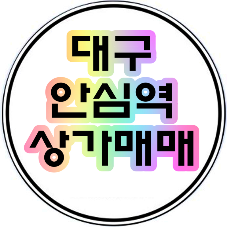  안심역 상가 급매