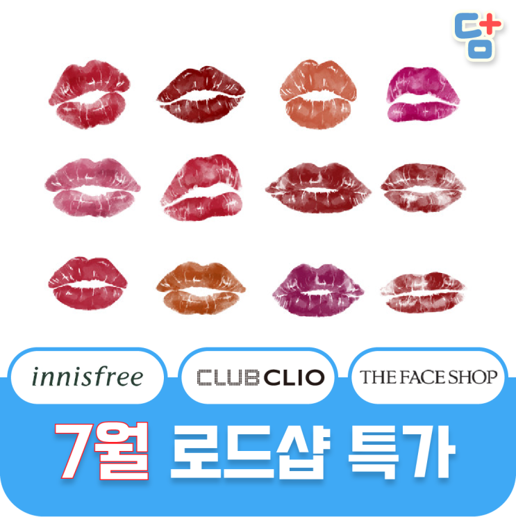  [7월 로드샵 세일 2탄] 이니스프리세일 클리오세일 더페이스샵 세일모음