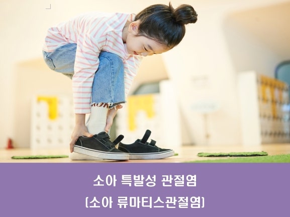 소아 특발성 관절염(소아 류마티스관절염)