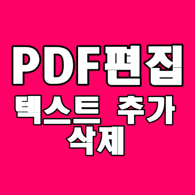  PDF 편집하기(텍스트 추가, 삭제)