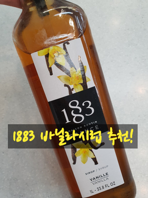  1883 바닐라 시럽과 카페 시럽 추천. 아이스 라떼 만들어봐요~~