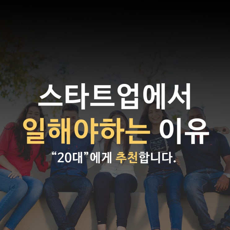  스타트업에서 일하는 6가지 이유 [스타트업 취업, 창업]