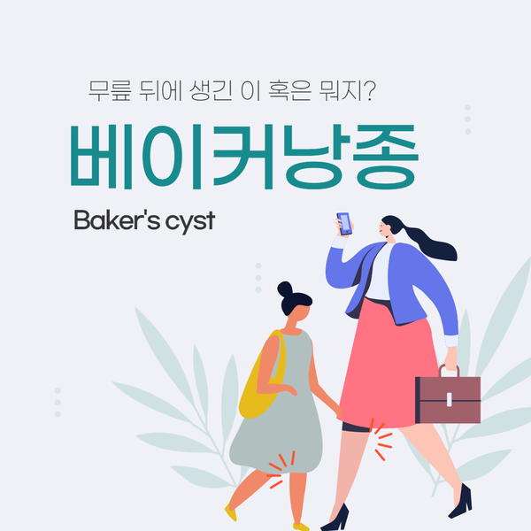  무릎 뒤에 만져지는 혹, 베이커낭종 / 성남정형외과 연세스타병원