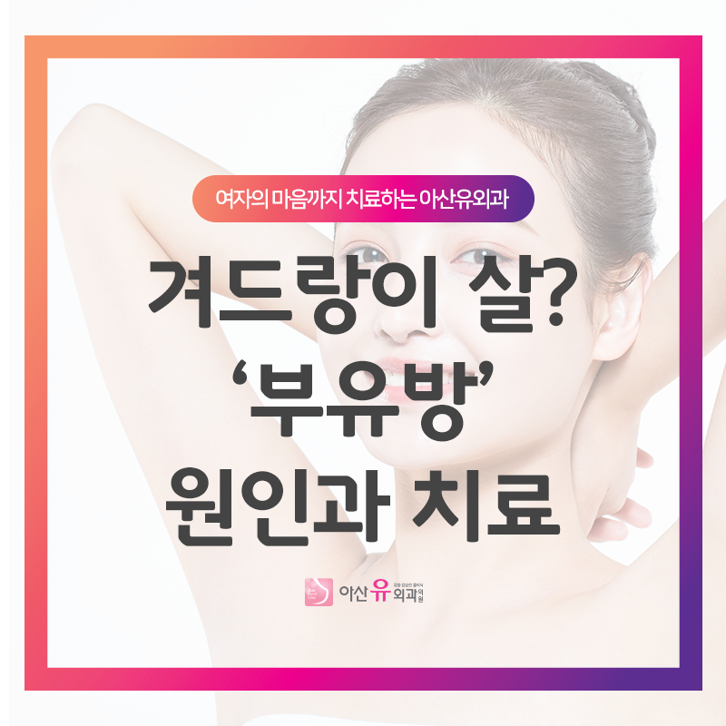 복부 지방 제거 비용 겨드랑이 덩어리 원인 및 통증 치료 병원 선택 비교