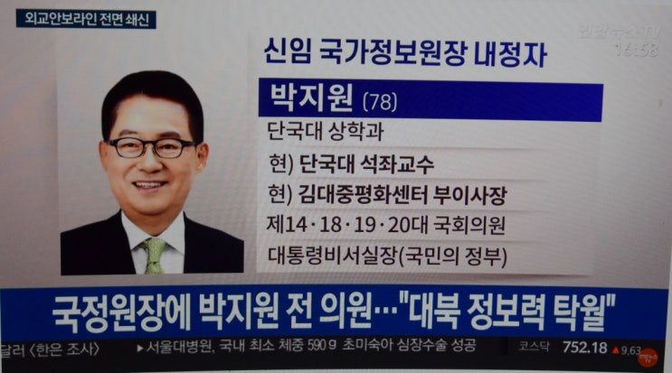 국정원장 <b>박지원</b> 통일부장관... 서훈 외교안보특보 정의용 <b>임종석</b>