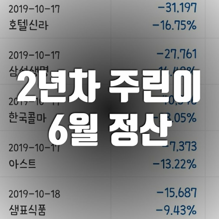  [6월소득: 69만원] 나의 첫 주식은? 주식2년차 인생곡선 (수익인증, 소액투자 수익률)