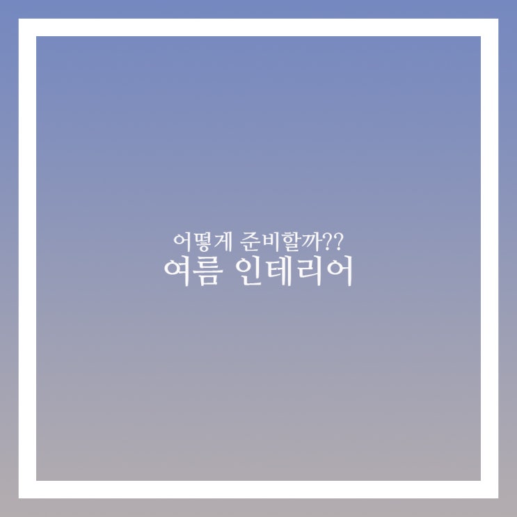  여름 인테리어에 좋은 소품과 방법