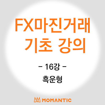 캔들 기초 강의 -하락 반전 패턴(흑운형) 주식 FX 마진 차트 공부