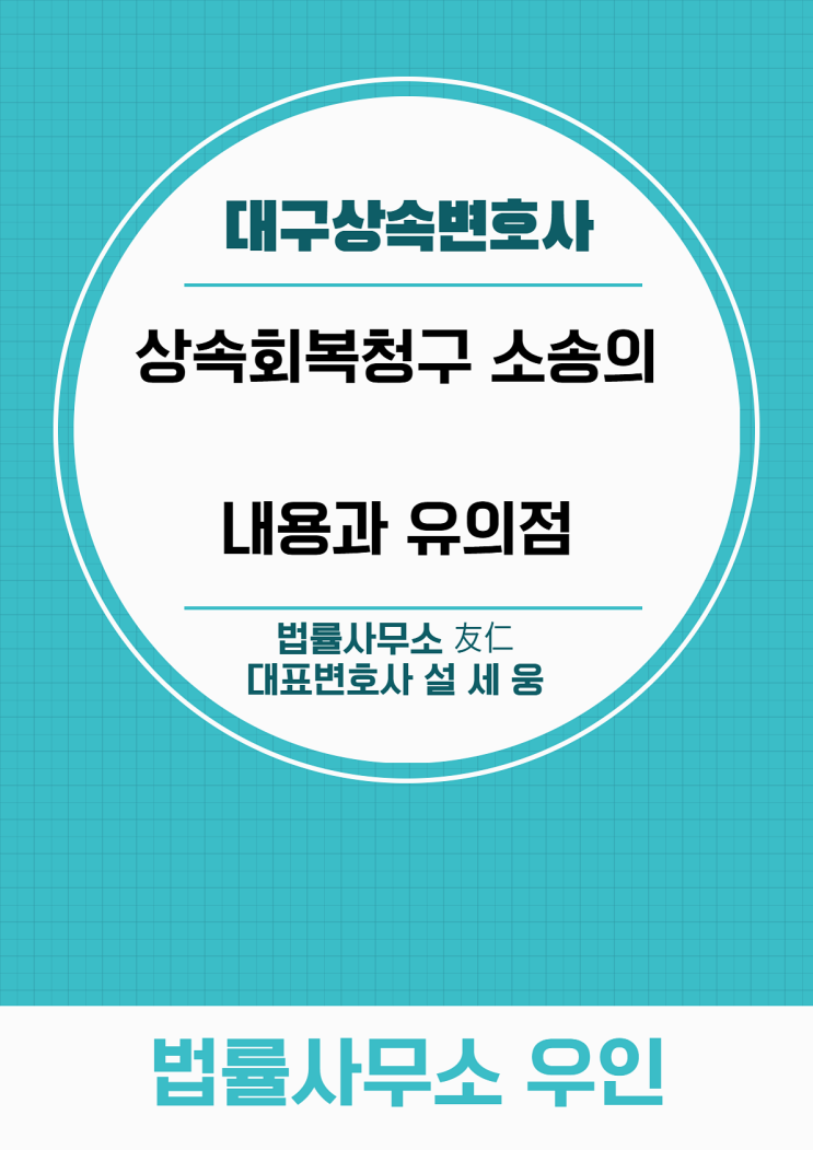  대구상속변호사, 부당하게 잃어버린 권리 찾으려면?