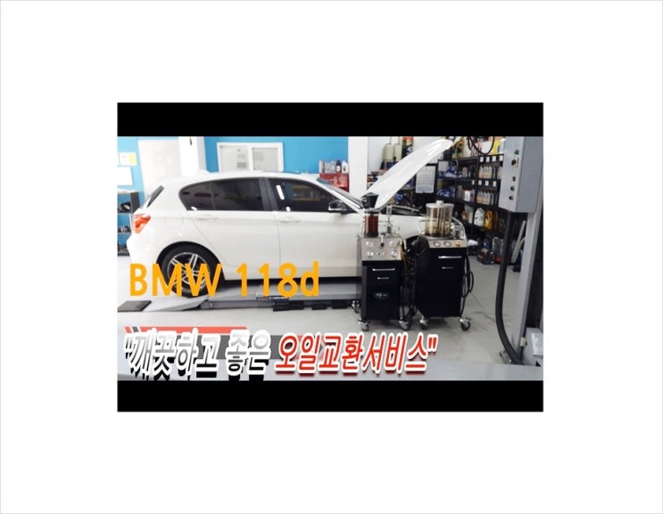  BMW118d 차가 좋아지는 오일교환서비스.부천수입차BMW합성엔진오일교환전문점K1모터스 