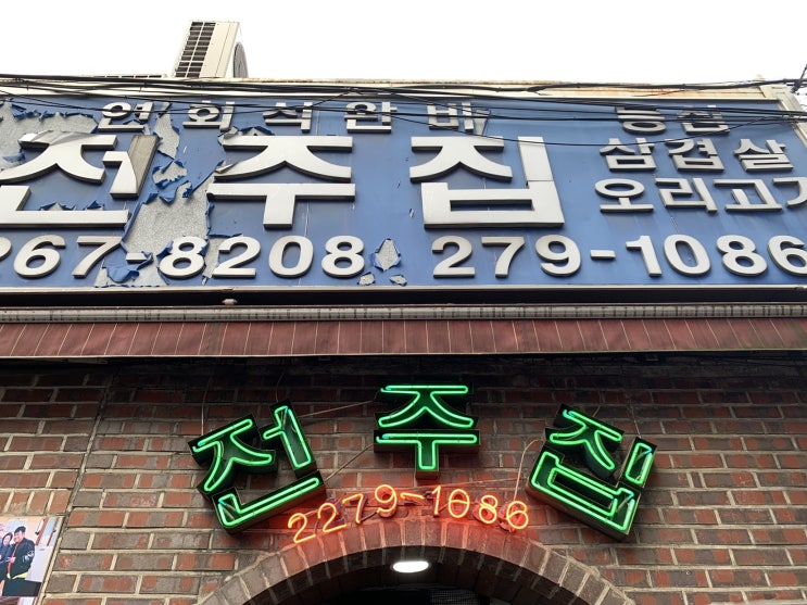  [200703] 서울 충무로 - 전주집